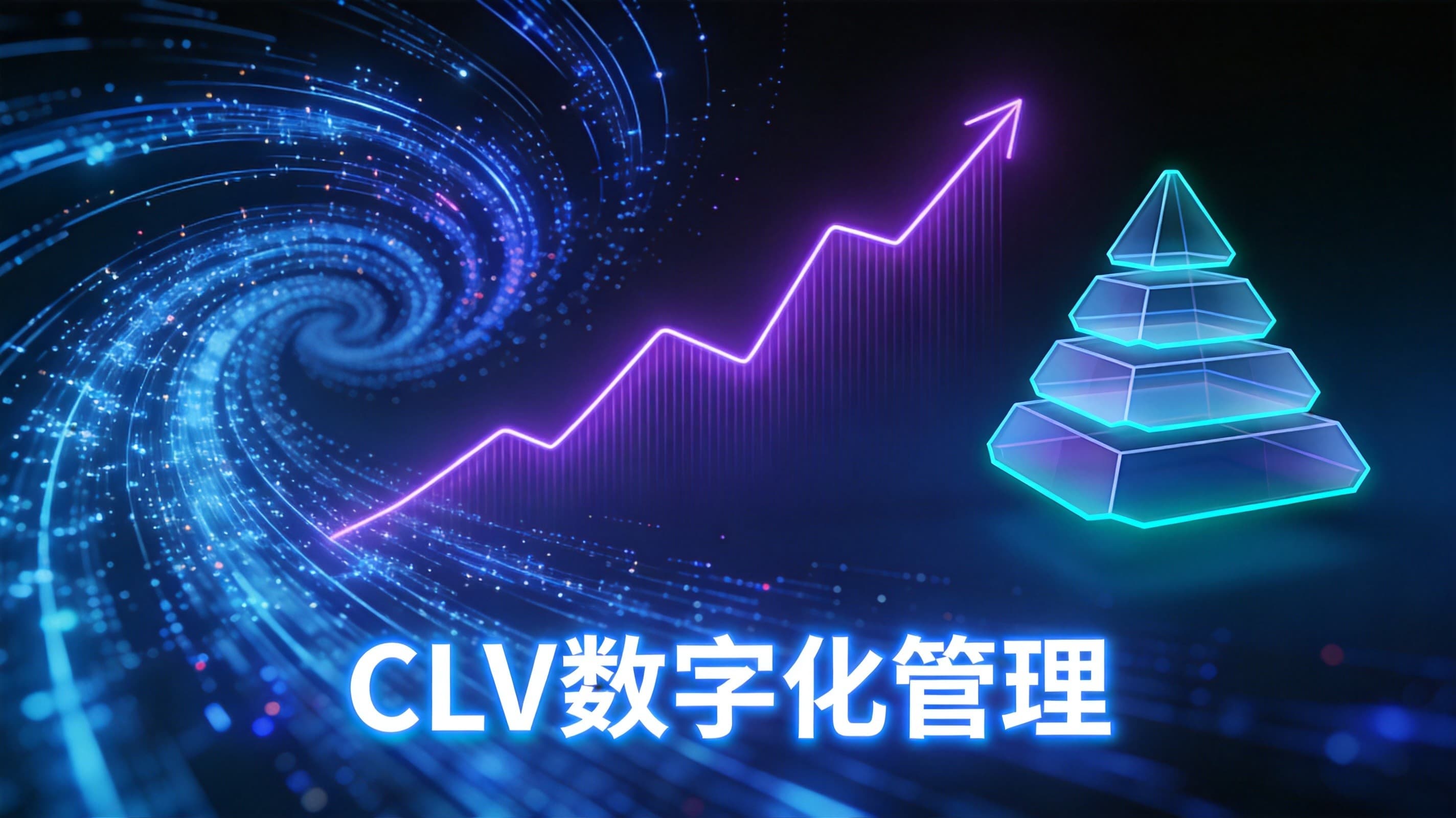 客户全生命周期价值（CLV）数字化管理：2026年企业必知的评估框架与实战指南