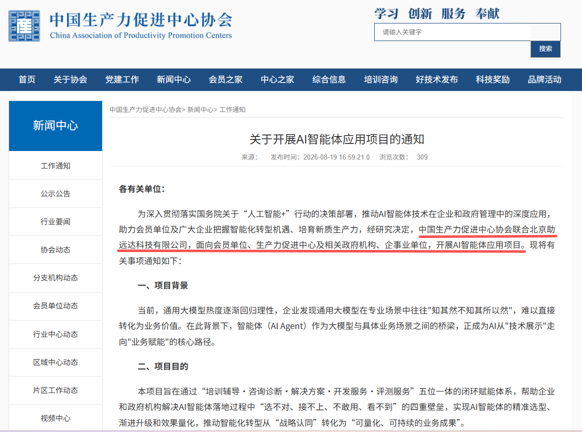 中国生产力促进中心协会官网关于开展AI智能体应用项目的通知截图