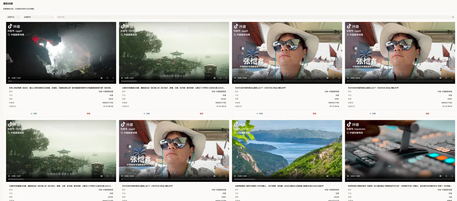 中国国家旅游内容生产AI助理平台-爆款拆解功能界面