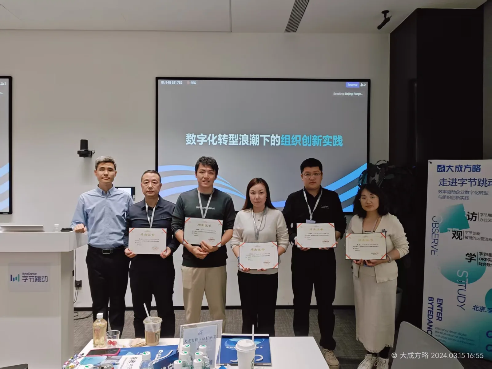 走进字节跳动·数字化转型浪潮下的组织创新实践结业合影