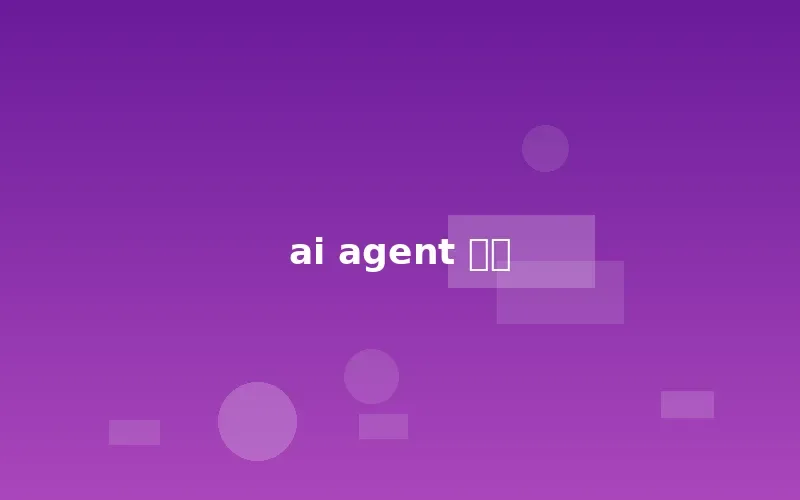 企业AI Agent落地痛点数据图表