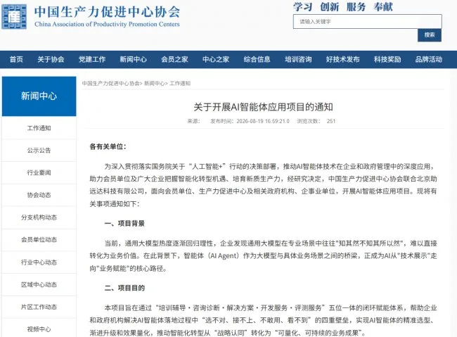 图1:中国生产力促进中心协会官网关于开展AI智能体应用项目的通知截图